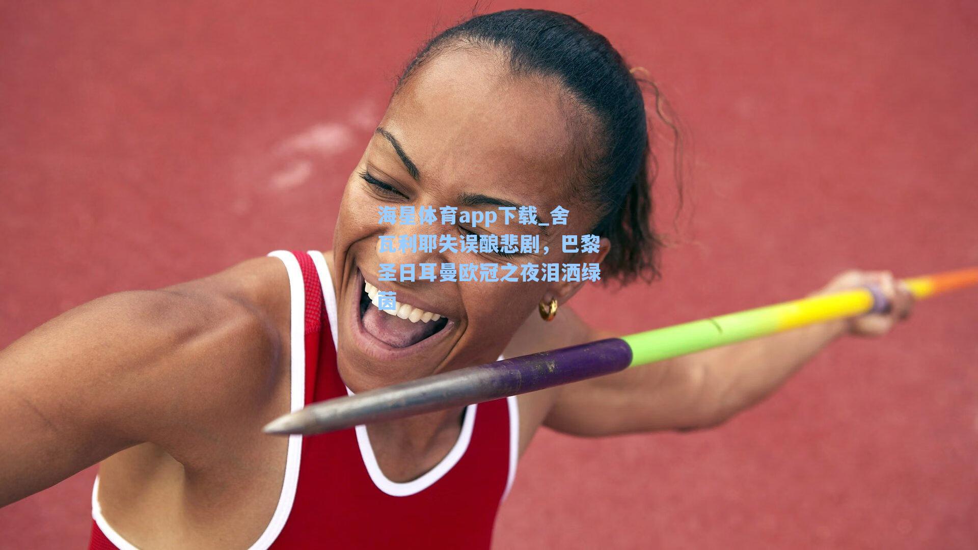 舍瓦利耶失误酿悲剧,巴黎圣日耳曼欧冠之夜泪洒绿茵