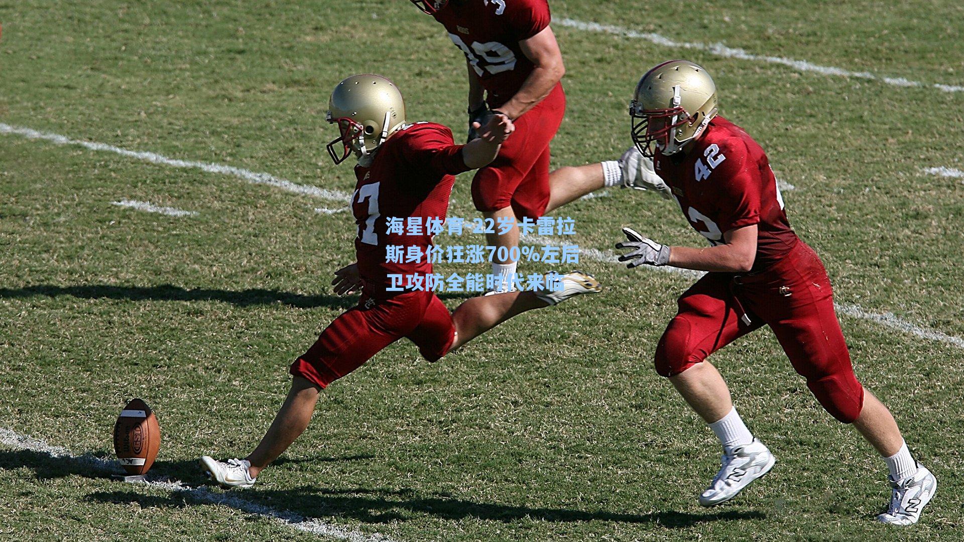22岁卡雷拉斯身价狂涨700%左后卫攻防全能时代来临