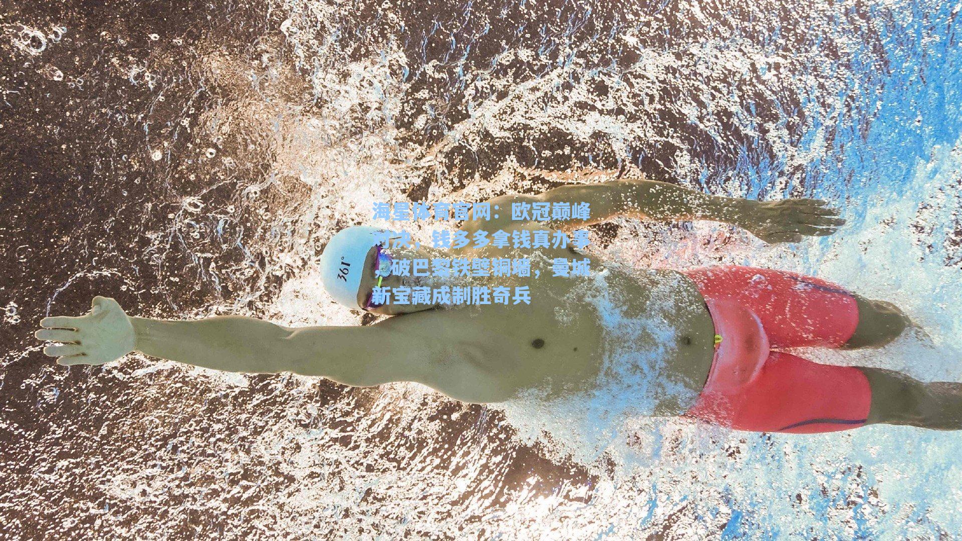 欧冠巅峰对决,钱多多拿钱真办事,破巴黎铁壁铜墙,曼城新宝藏成制胜奇兵