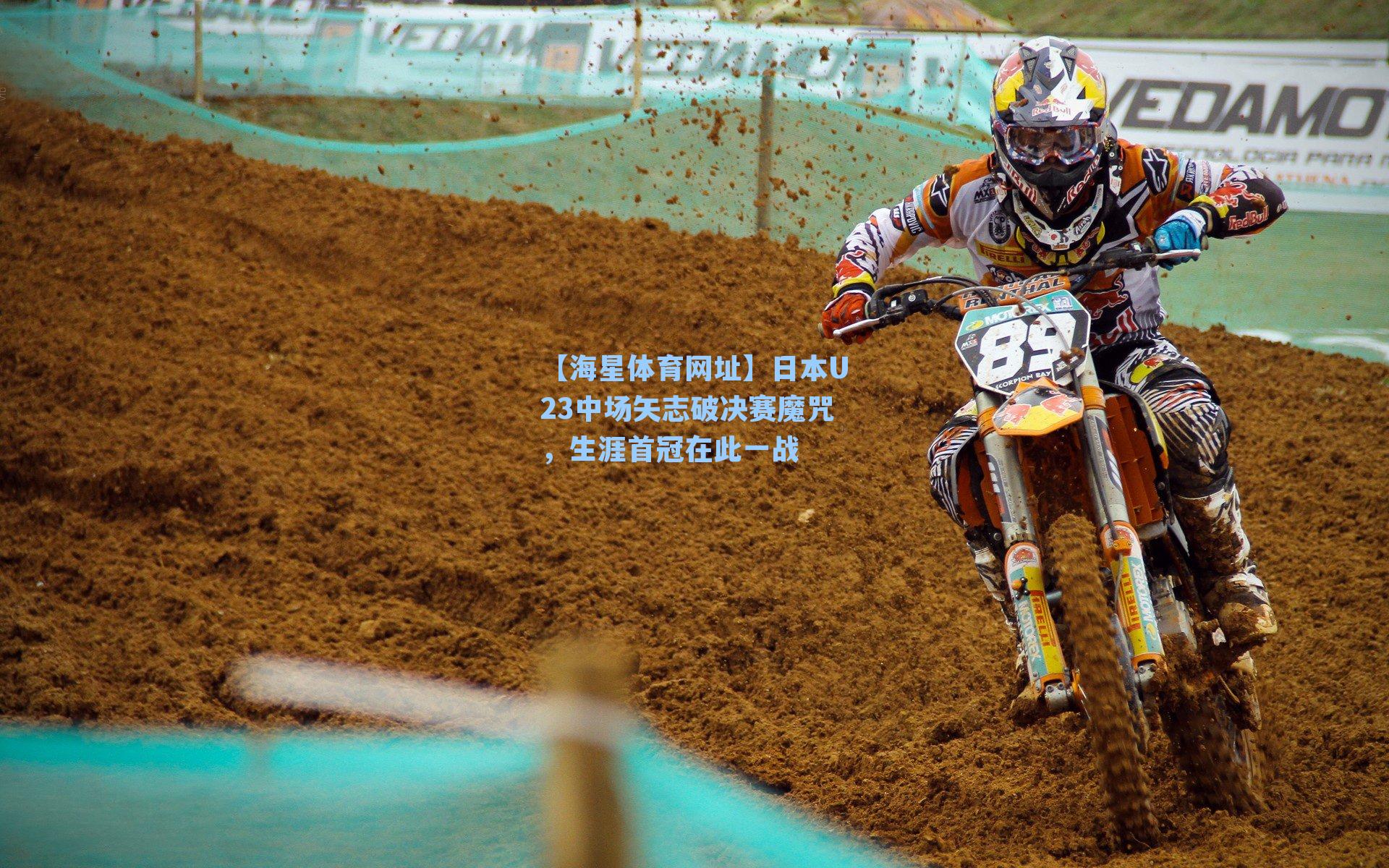 【海星体育网址】日本U23中场矢志破决赛魔咒，生涯首冠在此一战