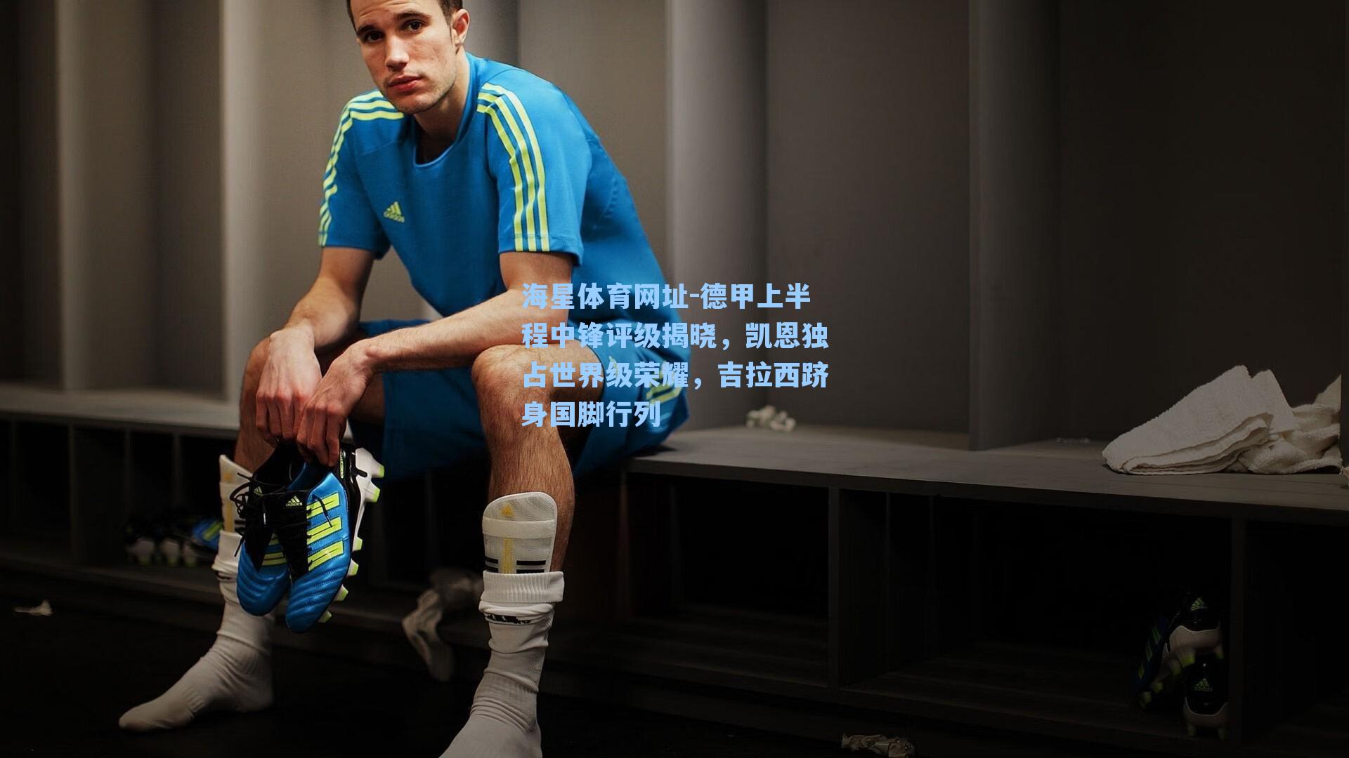 海星体育网址-德甲上半程中锋评级揭晓，凯恩独占世界级荣耀，吉拉西跻身国脚行列