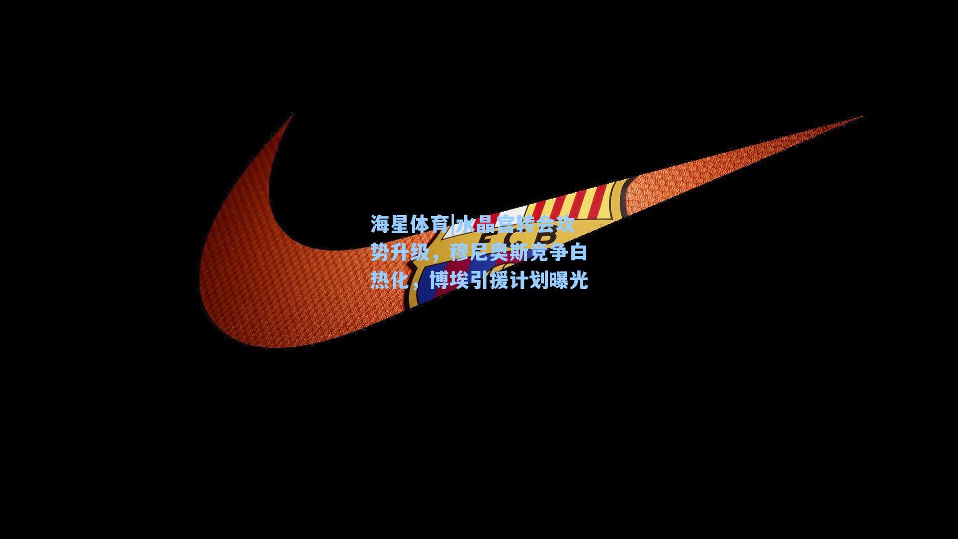 水晶宫转会攻势升级,穆尼奥斯竞争白热化,博埃引援计划曝光