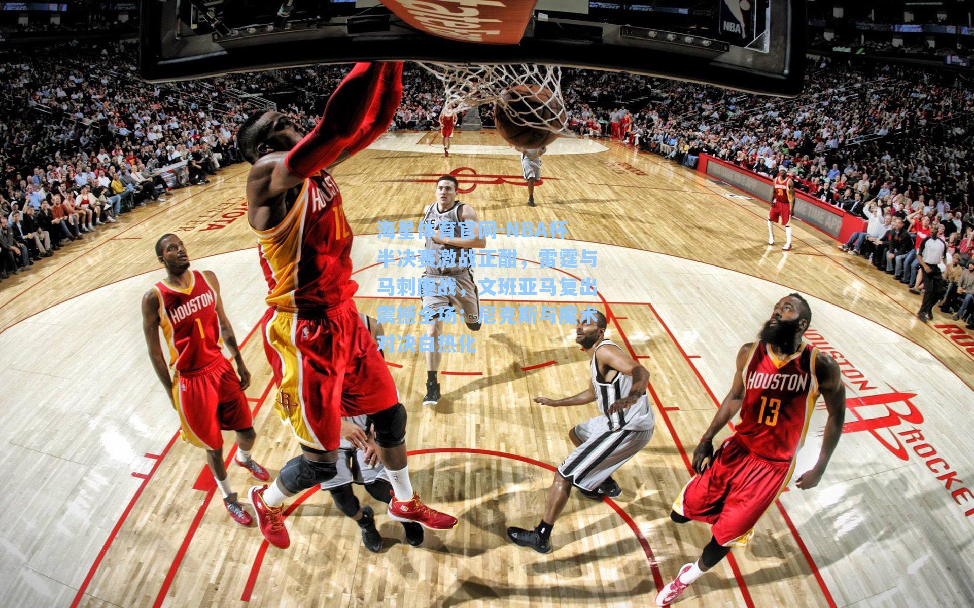 NBA杯半决赛激战正酣,雷霆与马刺鏖战,文班亚马复出震撼全场;尼克斯与魔术对决白热化