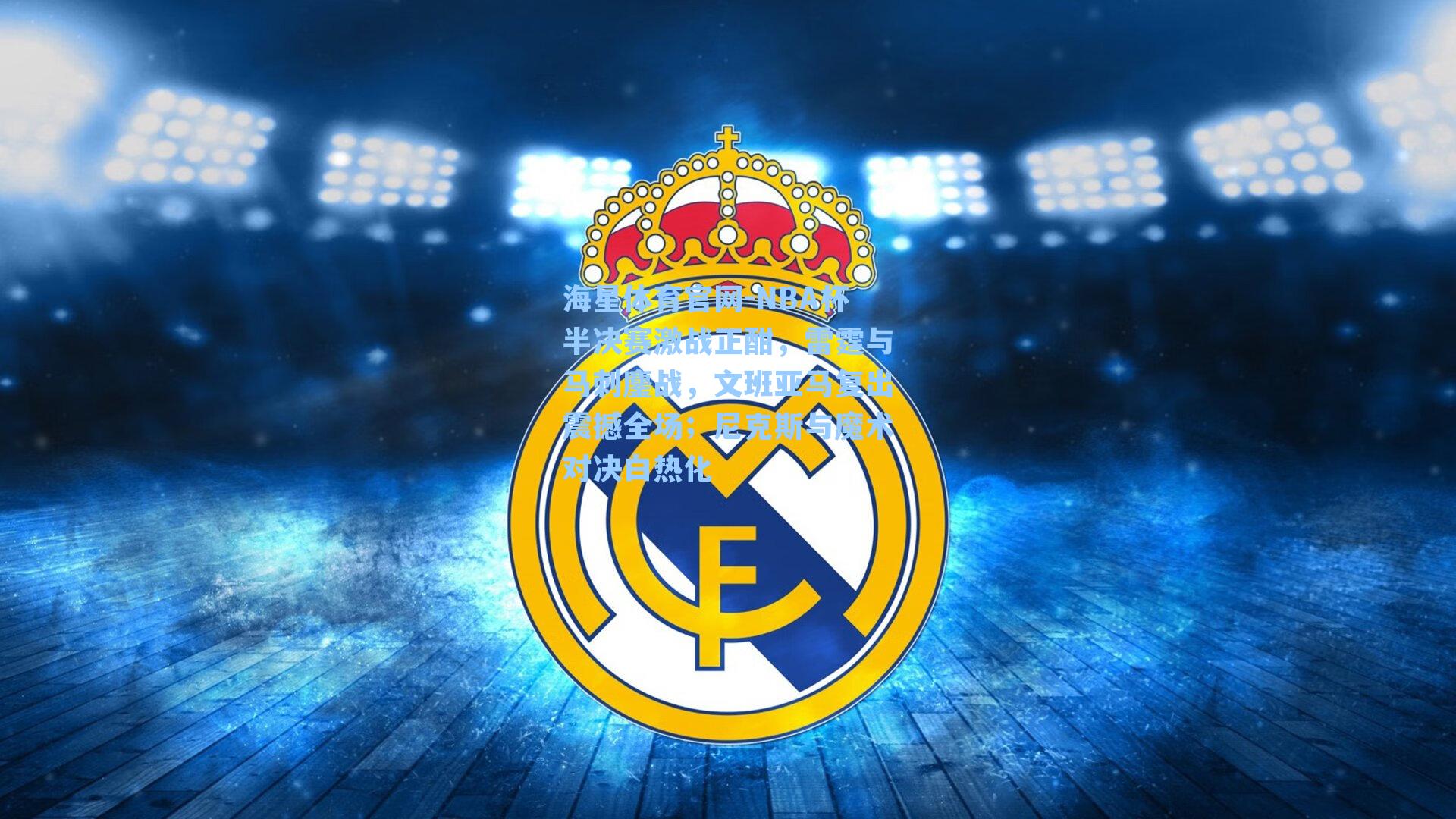 NBA杯半决赛激战正酣,雷霆与马刺鏖战,文班亚马复出震撼全场;尼克斯与魔术对决白热化