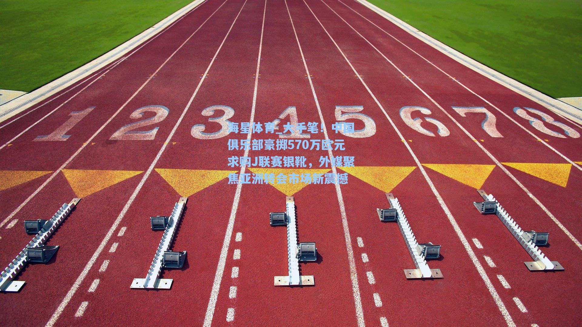 大手笔!中国俱乐部豪掷570万欧元求购J联赛银靴,外媒聚焦亚洲转会市场新震撼