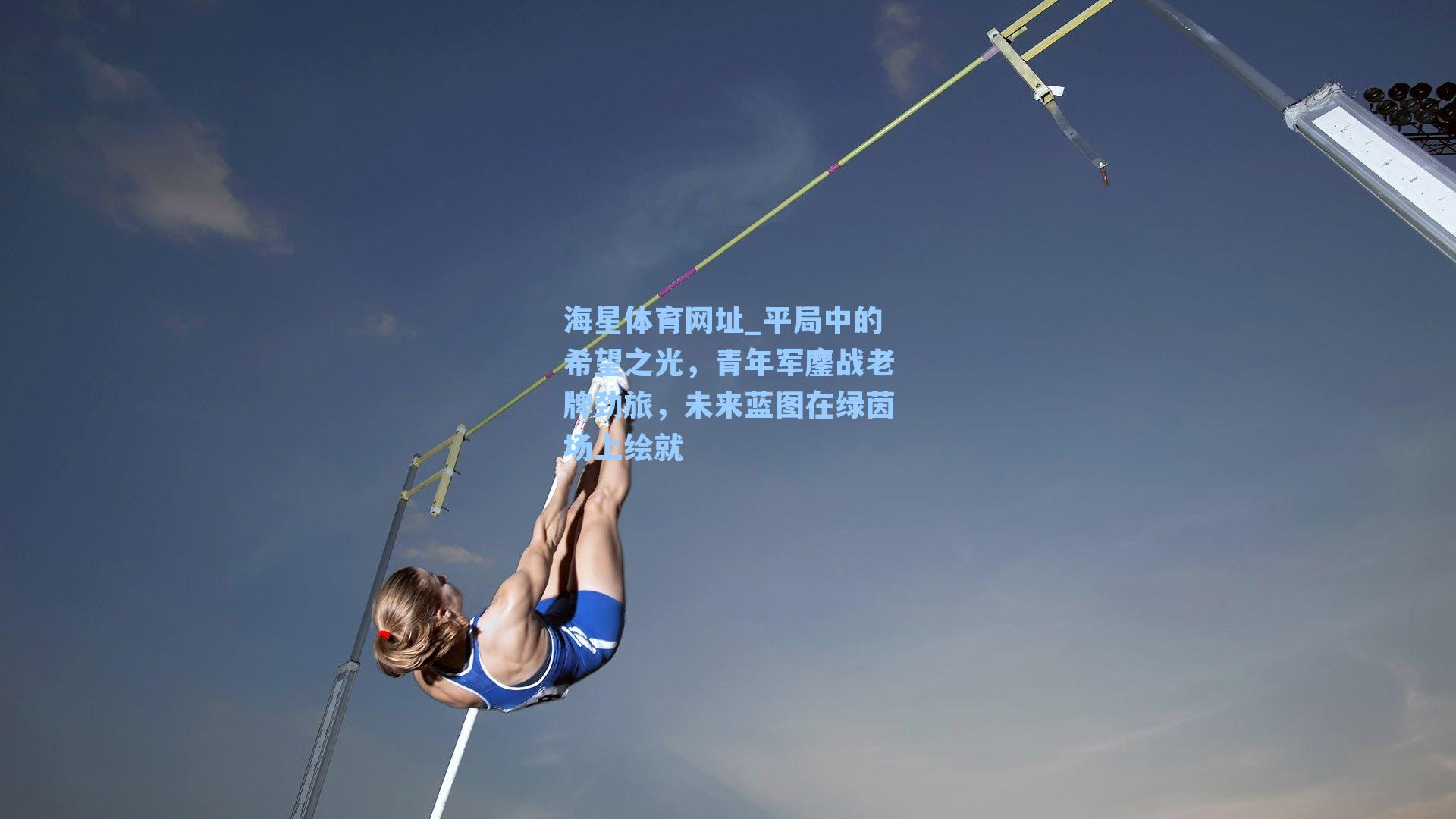 平局中的希望之光，青年军鏖战老牌劲旅，未来蓝图在绿茵场上绘就