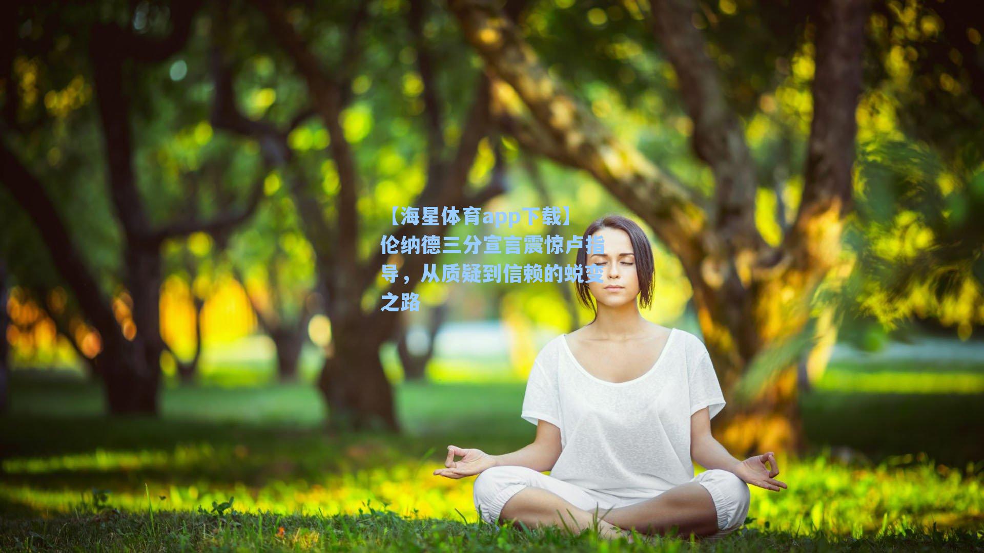 伦纳德三分宣言震惊卢指导,从质疑到信赖的蜕变之路