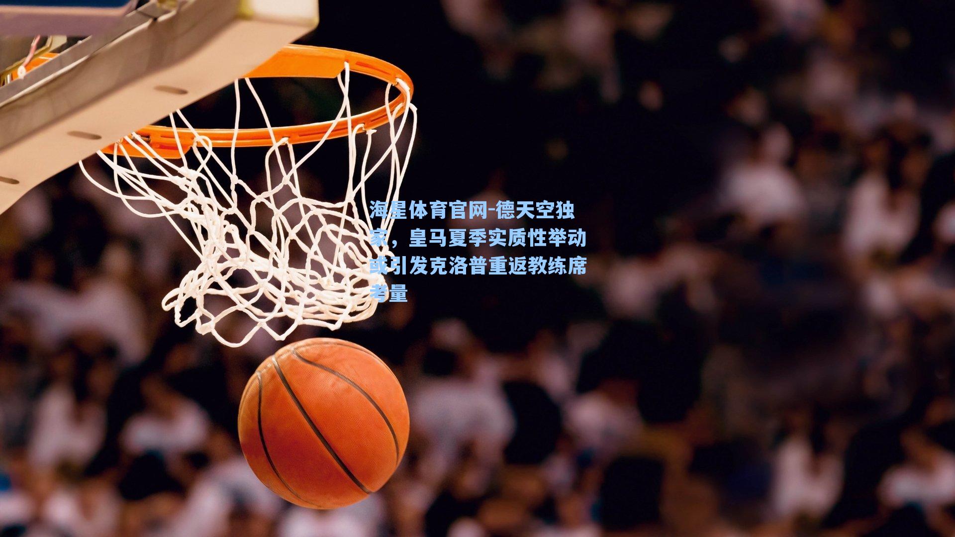 德天空独家,皇马夏季实质性举动或引发克洛普重返教练席考量