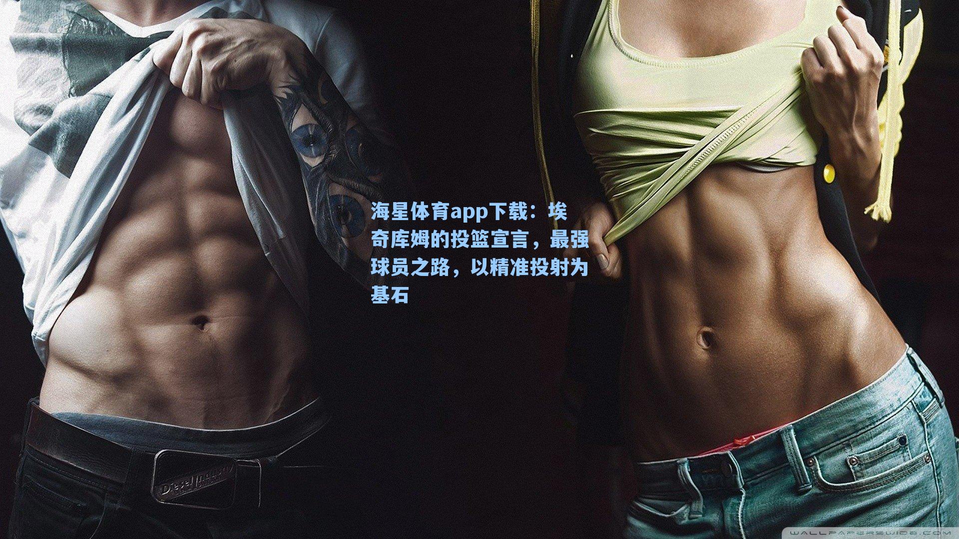 埃奇库姆的投篮宣言,最强球员之路,以精准投射为基石