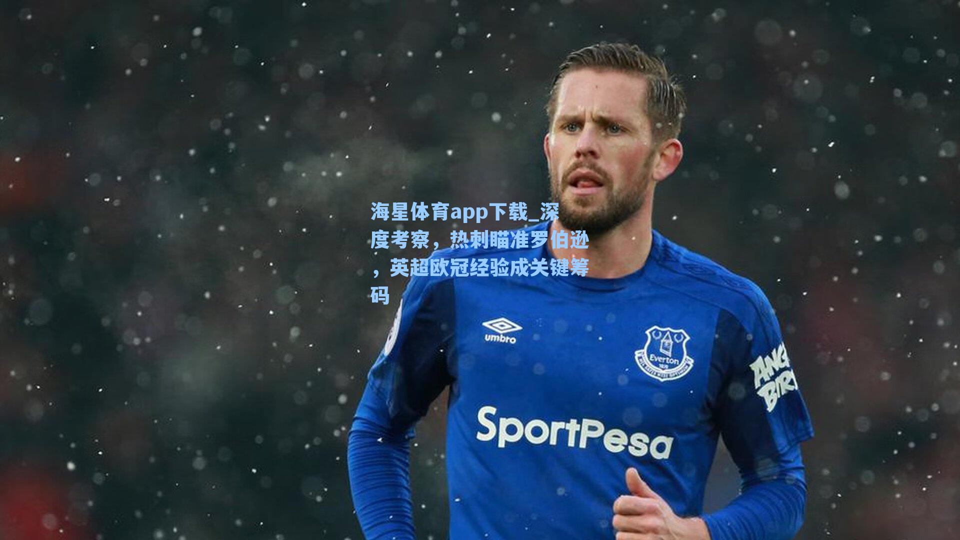 深度考察,热刺瞄准罗伯逊,英超欧冠经验成关键筹码