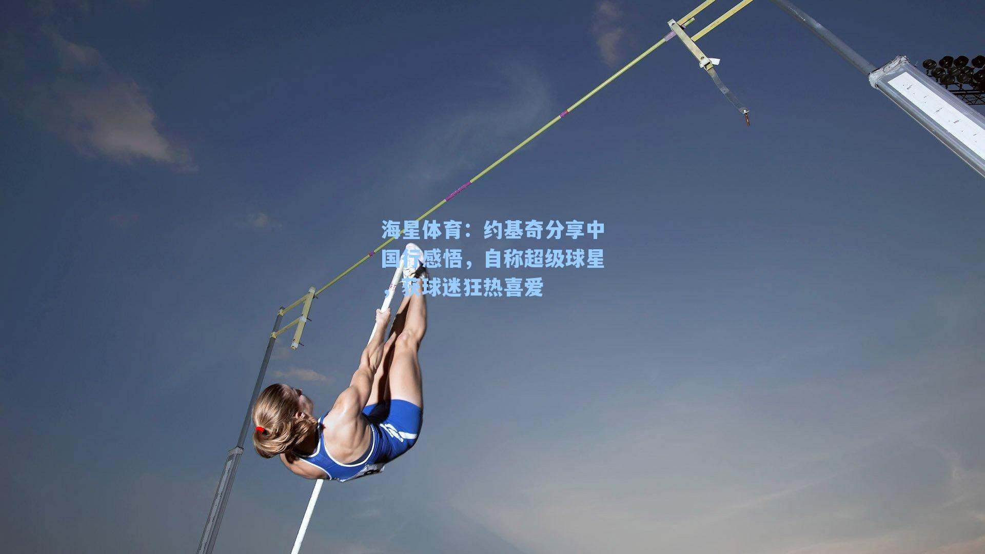 约基奇分享中国行感悟,自称超级球星,获球迷狂热喜爱