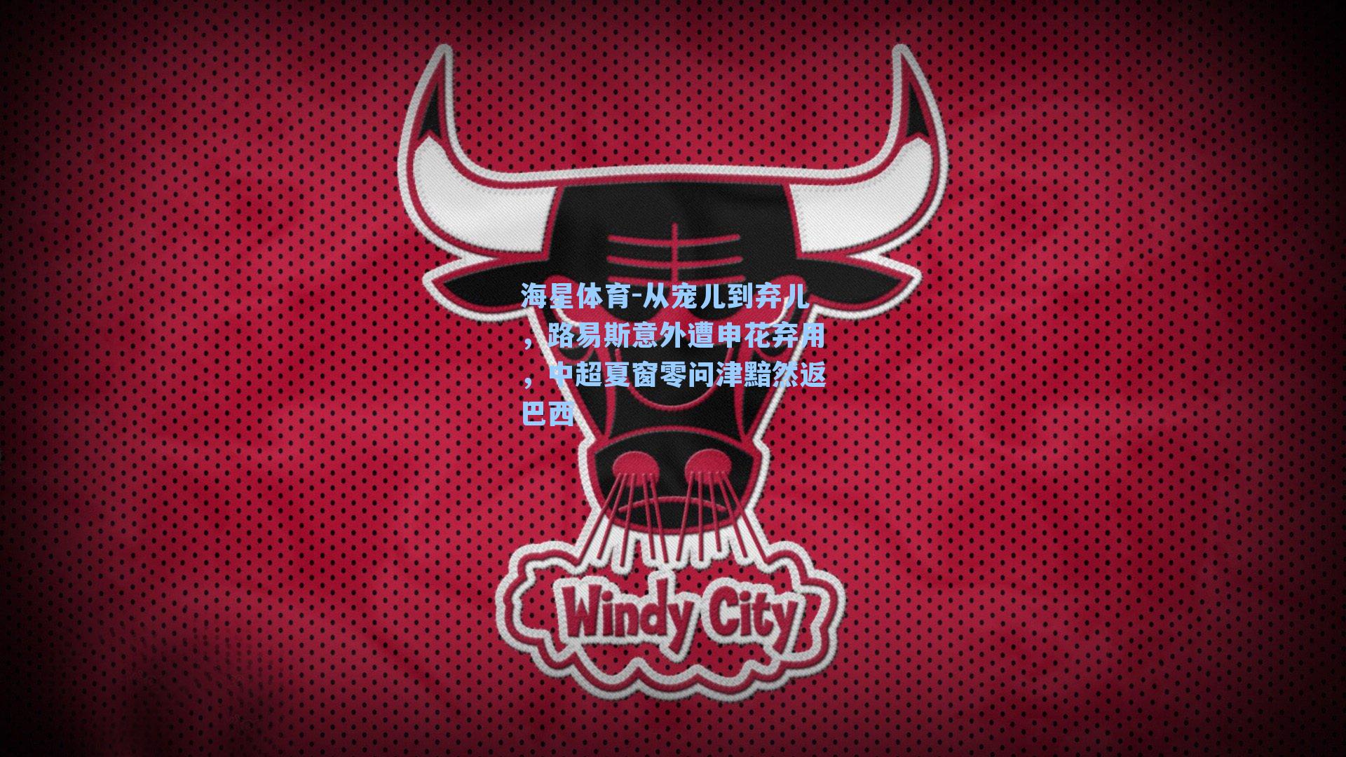 从宠儿到弃儿，路易斯意外遭申花弃用，中超夏窗零问津黯然返巴西