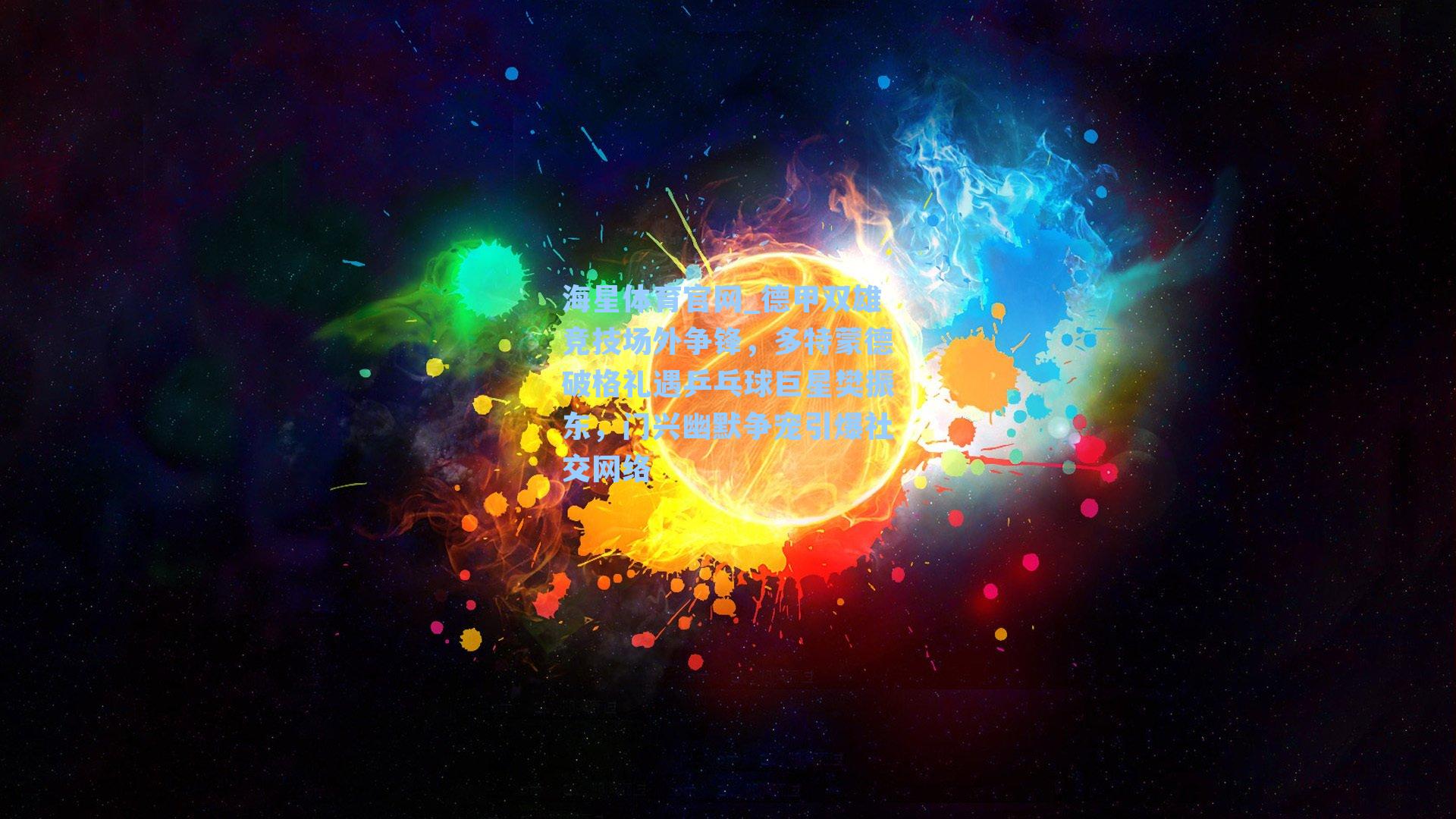 德甲双雄竞技场外争锋,多特蒙德破格礼遇乒乓球巨星樊振东,门兴幽默争宠引爆社交网络