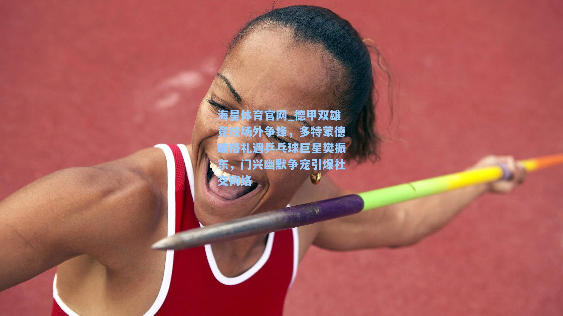 德甲双雄竞技场外争锋,多特蒙德破格礼遇乒乓球巨星樊振东,门兴幽默争宠引爆社交网络