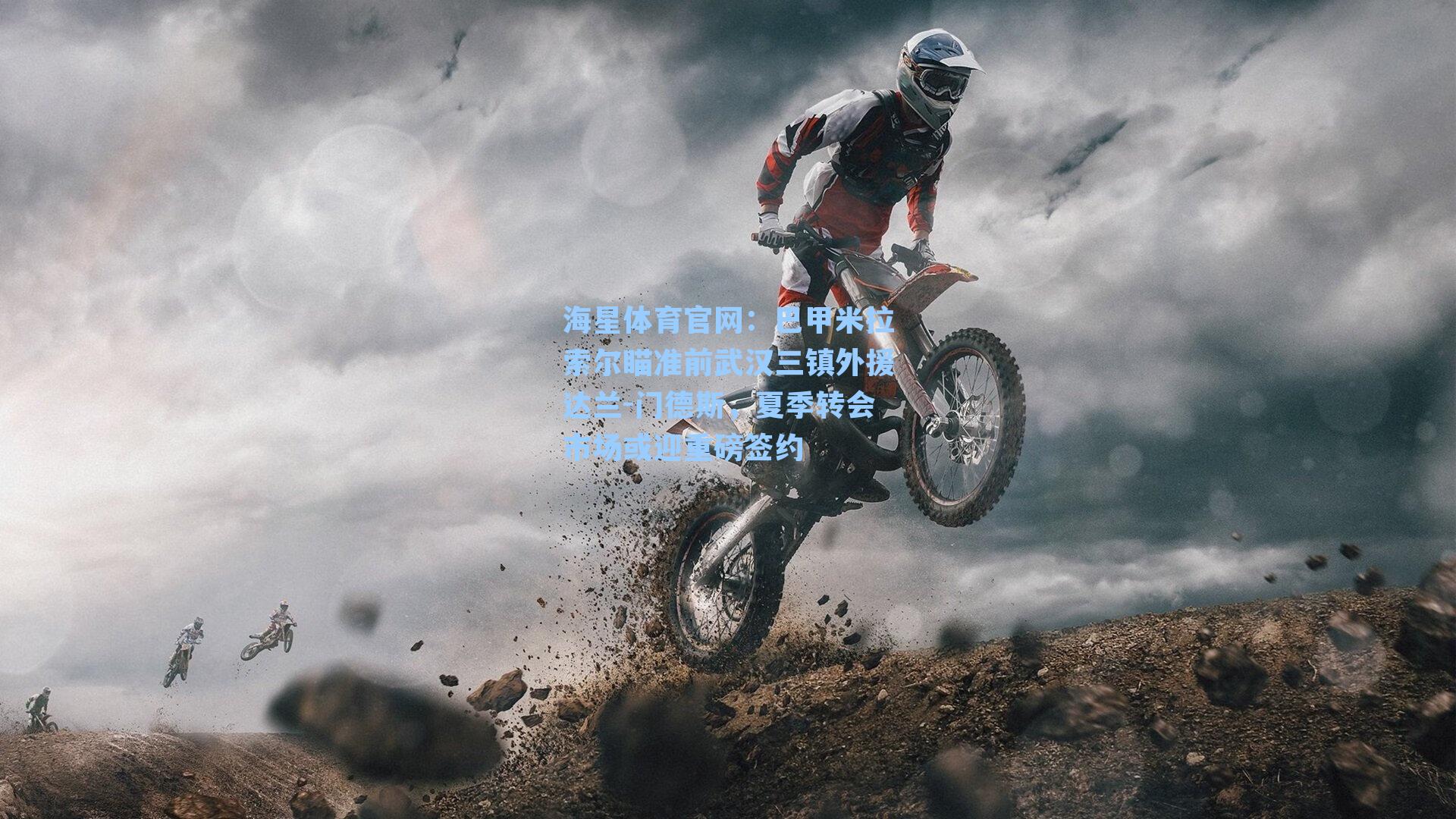 巴甲米拉索尔瞄准前武汉三镇外援达兰-门德斯，夏季转会市场或迎重磅签约