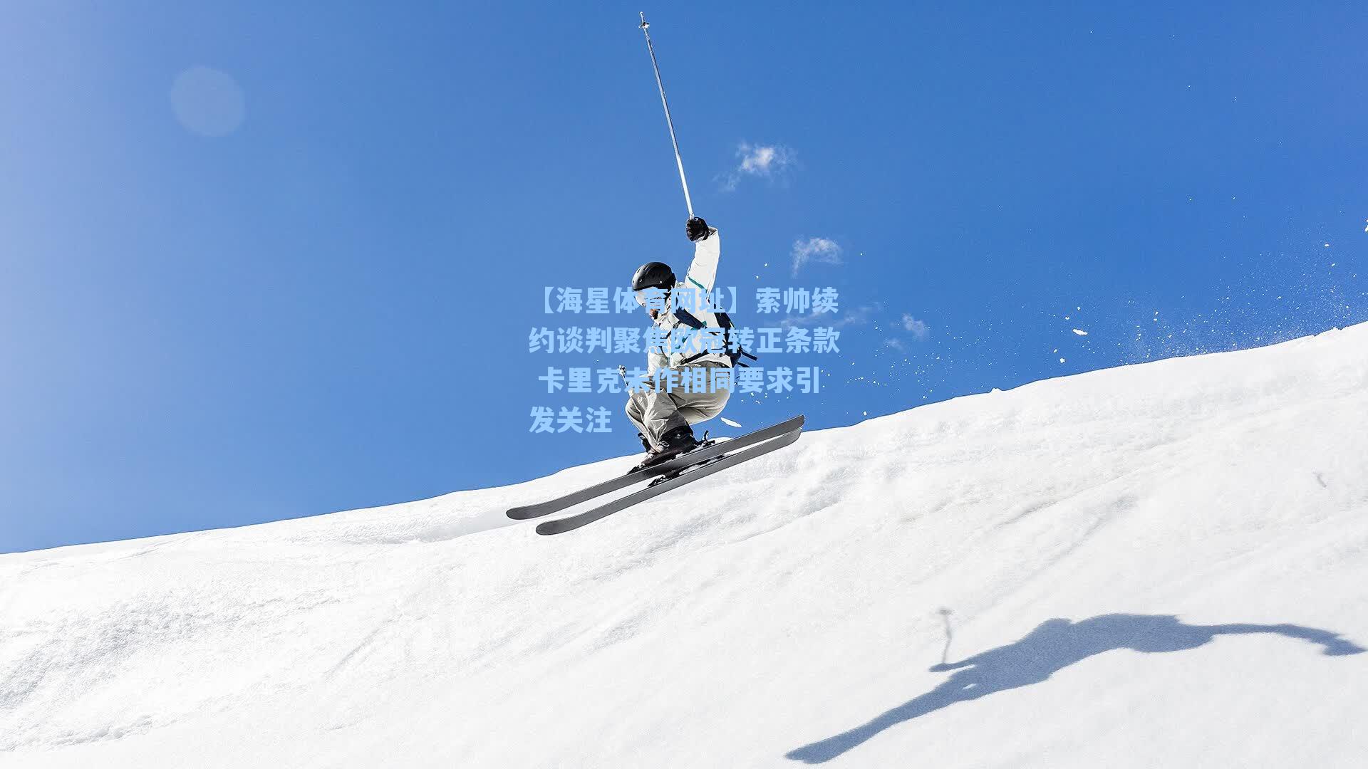 索帅续约谈判聚焦欧冠转正条款 卡里克未作相同要求引发关注