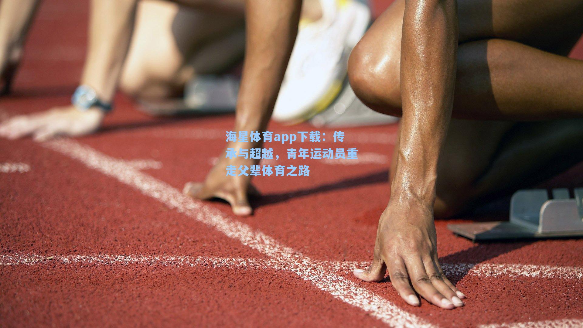 传承与超越,青年运动员重走父辈体育之路