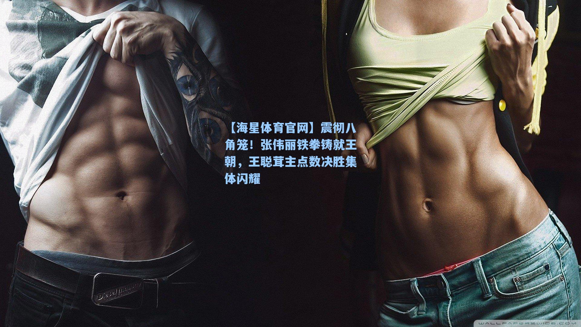 震彻八角笼！张伟丽铁拳铸就王朝，王聪茸主点数决胜集体闪耀
