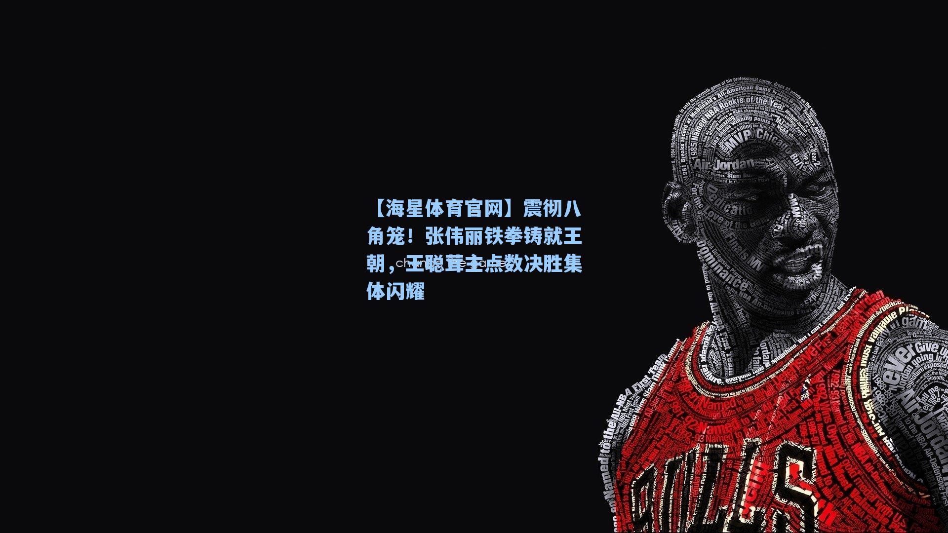 震彻八角笼！张伟丽铁拳铸就王朝，王聪茸主点数决胜集体闪耀