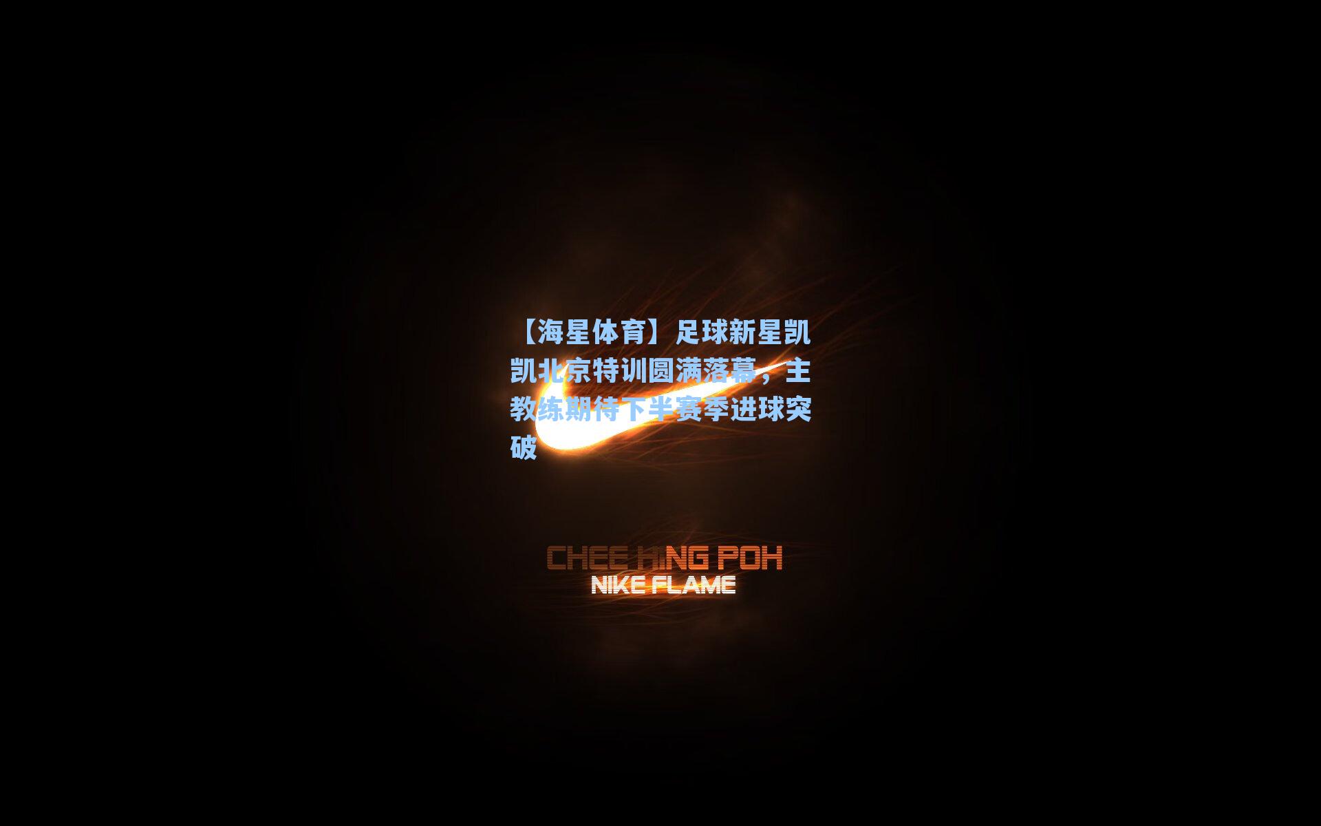 足球新星凯凯北京特训圆满落幕,主教练期待下半赛季进球突破