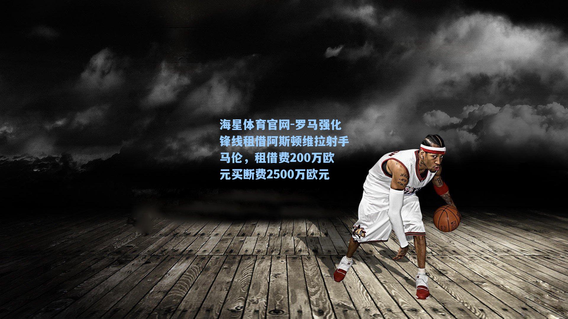罗马强化锋线租借阿斯顿维拉射手马伦,租借费200万欧元买断费2500万欧元